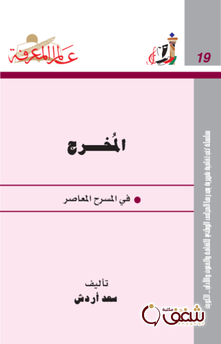 سلسلة المُخرج  في المسرح المعاصر  019 للمؤلف سعد أردش